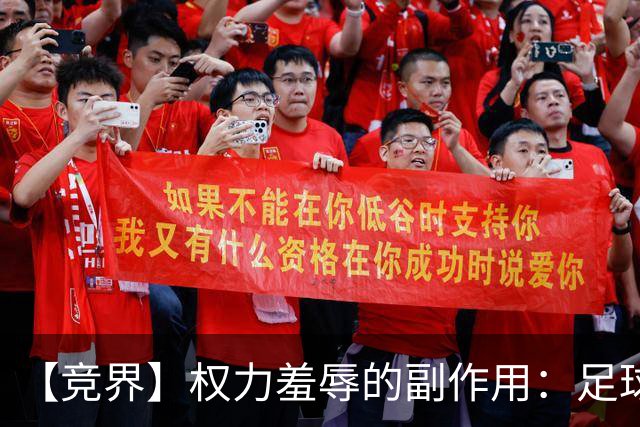 【竞界】权力羞辱的副作用：足球做出了裁决