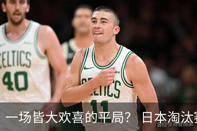 一场皆大欢喜的平局？ 日本淘汰赛再战巴西盼重演奇迹