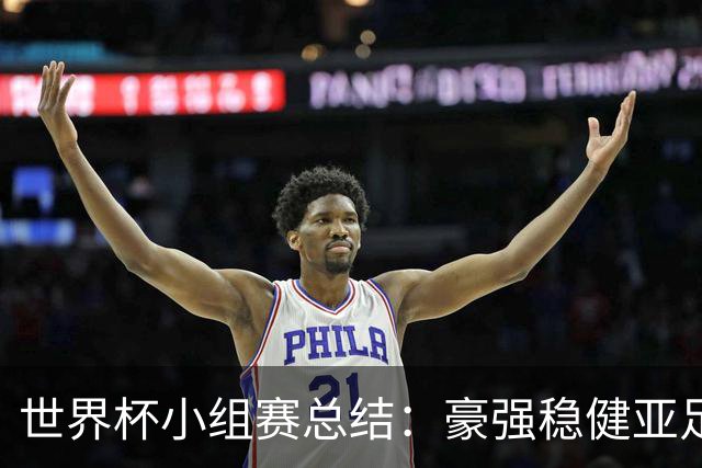 世界杯小组赛总结：豪强稳健亚足联9进2 真正的世界杯才刚开始