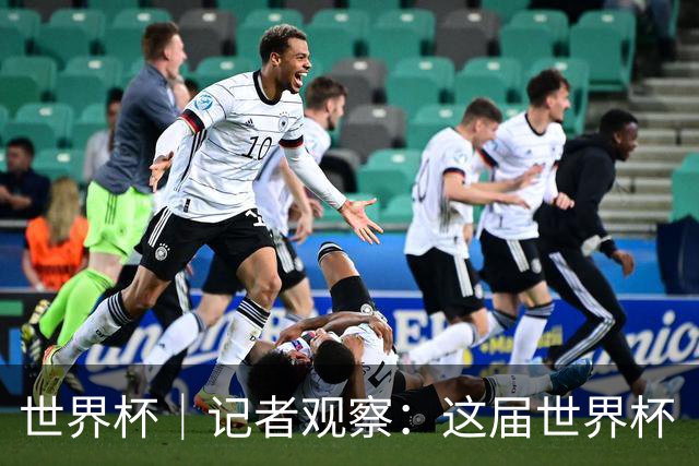 世界杯｜记者观察：这届世界杯“注水”了吗？