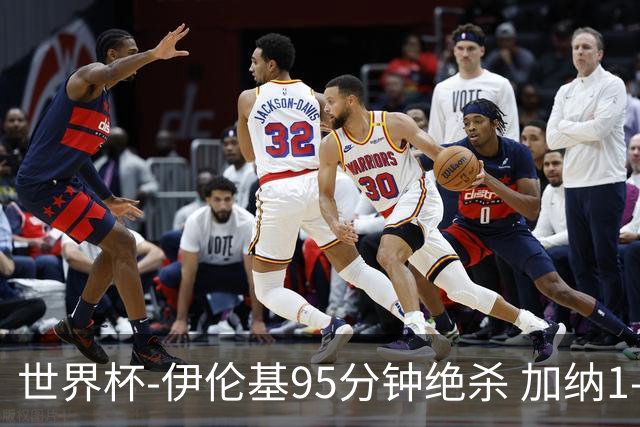 世界杯-伊伦基95分钟绝杀 加纳1-0巴拿马迎开门红