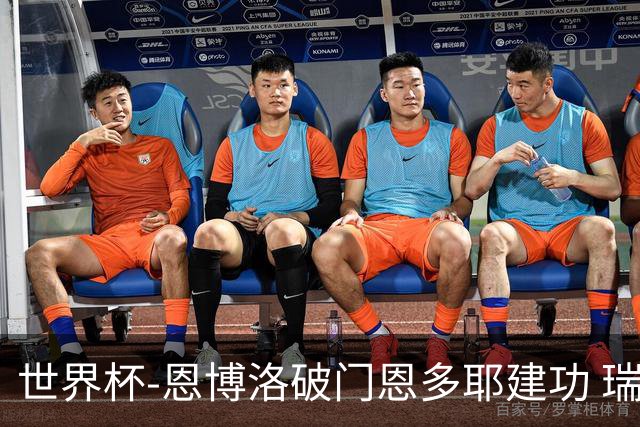 世界杯-恩博洛破门恩多耶建功 瑞士2-0阿尔及利亚进16强