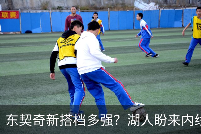 东契奇新搭档多强？湖人盼来内线屏障 凯斯勒上限取决于三分开发
