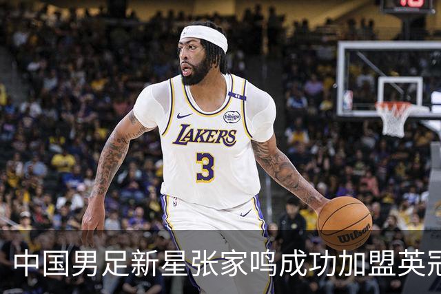 中国男足新星张家鸣成功加盟英冠球队，首秀交出帽子戏法