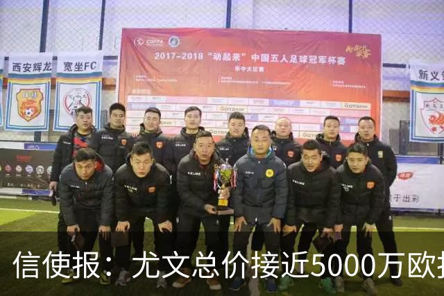信使报：尤文总价接近5000万欧报价斯维拉尔，但还是被罗马拒绝