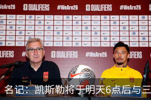 名记：凯斯勒将于明天6点后与三支球队会面 相信湖人会是其中之一