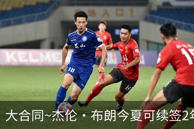 大合同~杰伦·布朗今夏可续签2年1.419亿 若等明夏最高3年2.209亿