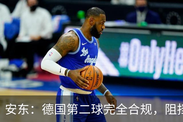 安东：德国第二球完全合规，阻挡门将是战术，连这都介入简直无耻