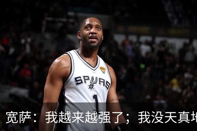 宽萨：我越来越强了；我没天真地以为在利物浦机会能轻易到来