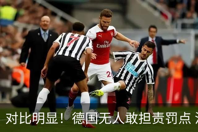 对比明显！德国无人敢担责罚点 法国进球后全队拥抱德尚