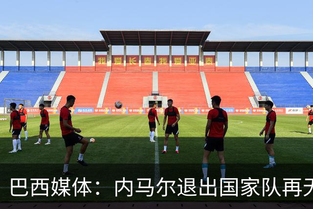 巴西媒体：内马尔退出国家队再无回旋余地，维尼修斯应当接过重任