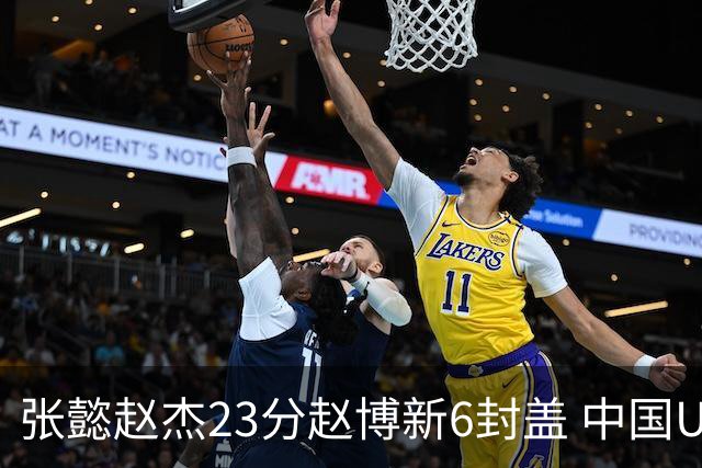 张懿赵杰23分赵博新6封盖 中国U17男篮世界杯开门红