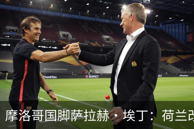摩洛哥国脚萨拉赫·埃丁：荷兰改踢五后卫，这确实是谁也没想到的！