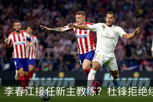 李春江接任新主教练？杜锋拒绝续约广东队，换帅基本成为定局！