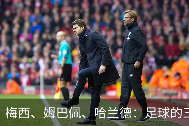 梅西、姆巴佩、哈兰德：足球的三种答案