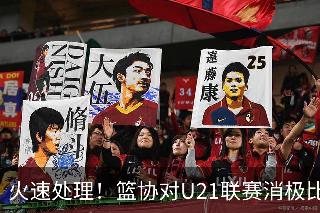 火速处理！篮协对U21联赛消极比赛的首钢及苏科雄狮取消名次处罚