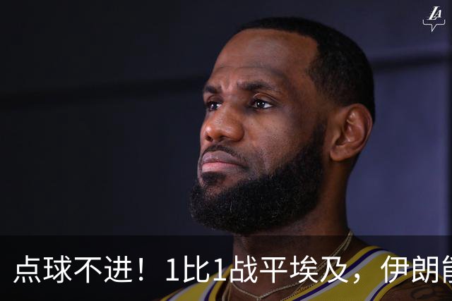 点球不进！1比1战平埃及，伊朗能否晋级只能留给命运