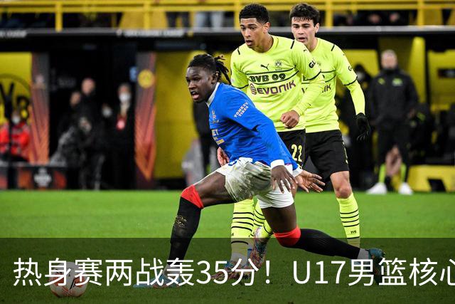 热身赛两战轰35分！U17男篮核心不止要接班张镇麟，还要登陆NBA？