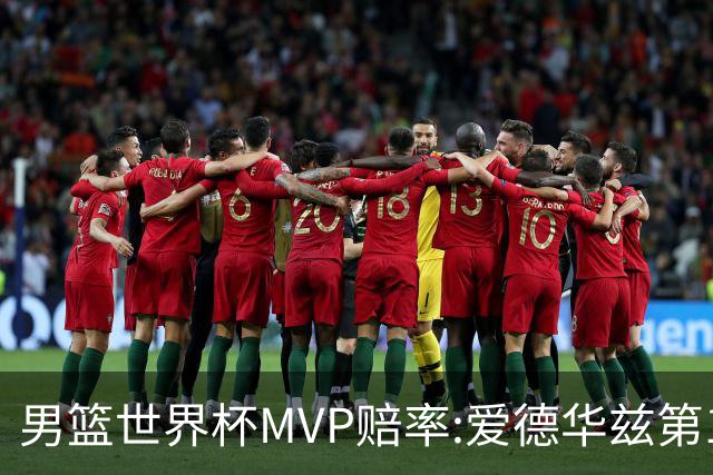 男篮世界杯MVP赔率:爱德华兹第1 美国包揽前5
