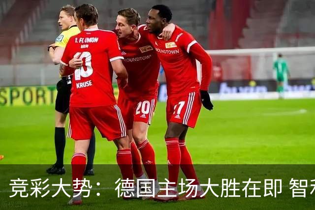 竞彩大势：德国主场大胜在即 智利值得信任
