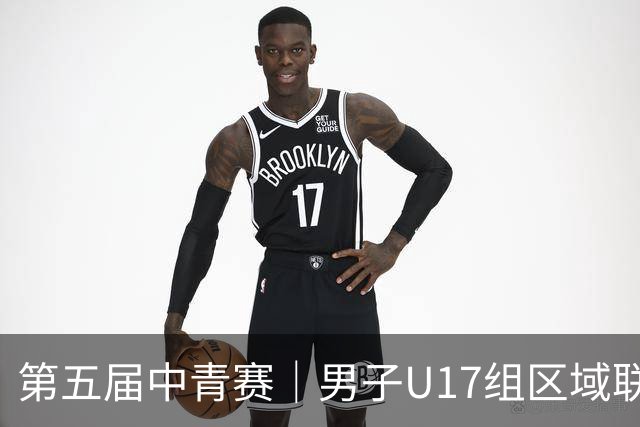 第五届中青赛｜男子U17组区域联赛尘埃落定 新赛制催生新精彩