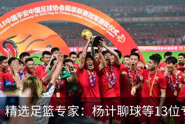 精选足篮专家：杨计聊球等13位专家同中足彩头奖