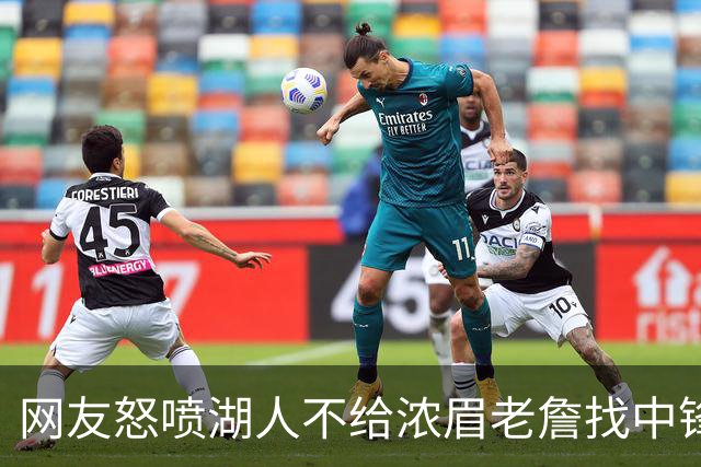 网友怒喷湖人不给浓眉老詹找中锋 库兹马：那俩人拿6亿怎么找？