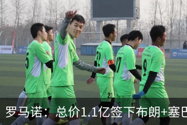 罗马诺：总价1.1亿签下布朗+塞巴里之后，拜仁的引援仍未结束
