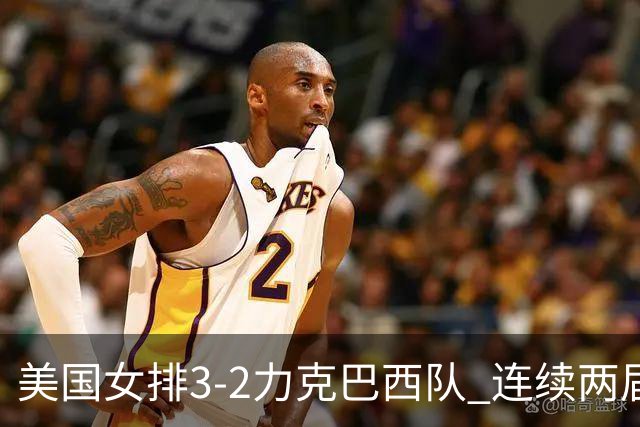 美国女排3-2力克巴西队 连续两届奥运会晋级决赛