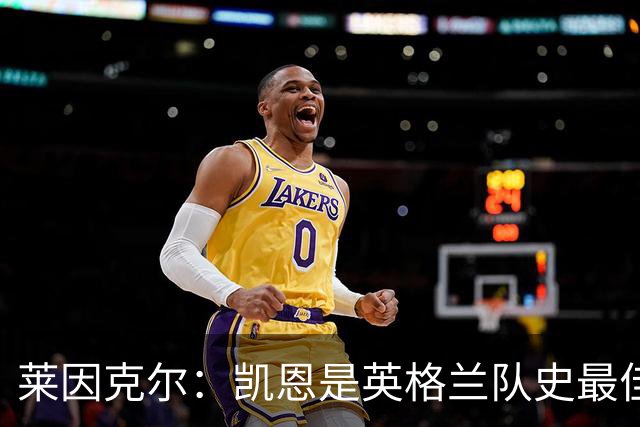 莱因克尔：凯恩是英格兰队史最佳，梅西像外星人一样