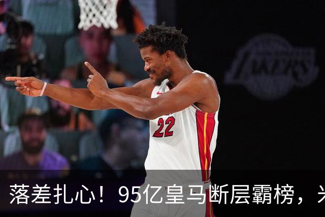 落差扎心！95亿皇马断层霸榜，米兰18.5亿排14，意甲追英超难在哪