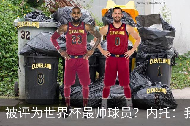被评为世界杯最帅球员？内托：我没有沾沾自喜，这甚至不是个话题
