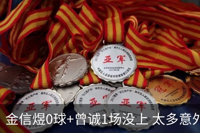 金信煜0球+曾诚1场没上 太多意外的申花已经被掏空