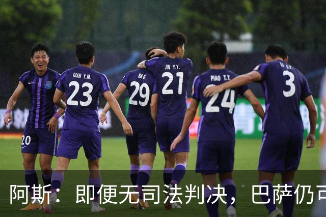 阿斯：即便无司法判决，巴萨仍可能因内格雷拉案被禁止参加欧战