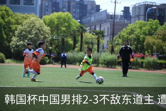 韩国杯中国男排2-3不敌东道主 遭遇3连败第4收官