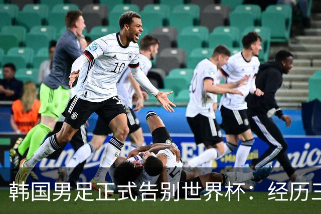 韩国男足正式告别世界杯：经历三天煎熬，七个噩耗接连而至