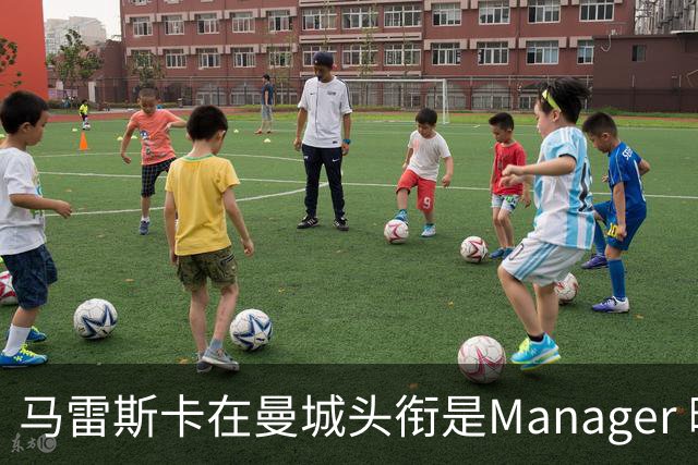马雷斯卡在曼城头衔是Manager 曝蓝月为此支付1700万镑