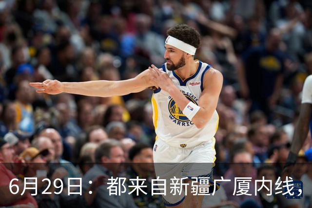 6月29日：都来自新疆广厦内线，周可梵为何走不成胡金秋的路子
