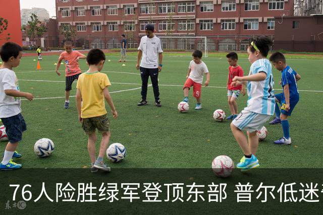 76人险胜绿军登顶东部 普尔低迷奇才力克黄蜂