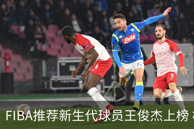FIBA推荐新生代球员王俊杰上榜 杨瀚森有望成世界级球星