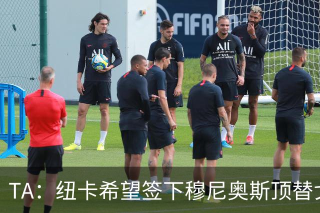 TA：纽卡希望签下穆尼奥斯顶替戈登，门将位置想引进特拉福德