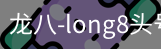 long8头号玩家