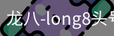 long8头号玩家